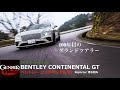 新型「ベントレー コンチネンタルGT」に清水和夫氏が試乗! 100年目のグランドツアラーを味わう【GENROQ Web】