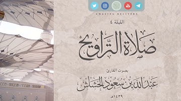 الليلة 4 رمضان ١٤٣٩هـ | القارئ عبدالله سعود الحشاش | سورة البقرة ٢٥٨ - ٢٧٥