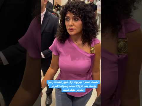 خست النص نيولوك اول ظهور للفنانة رانيا يوسف بعد الزواج لحظة وصولها العرض الخاص لفيلم هيبتا
