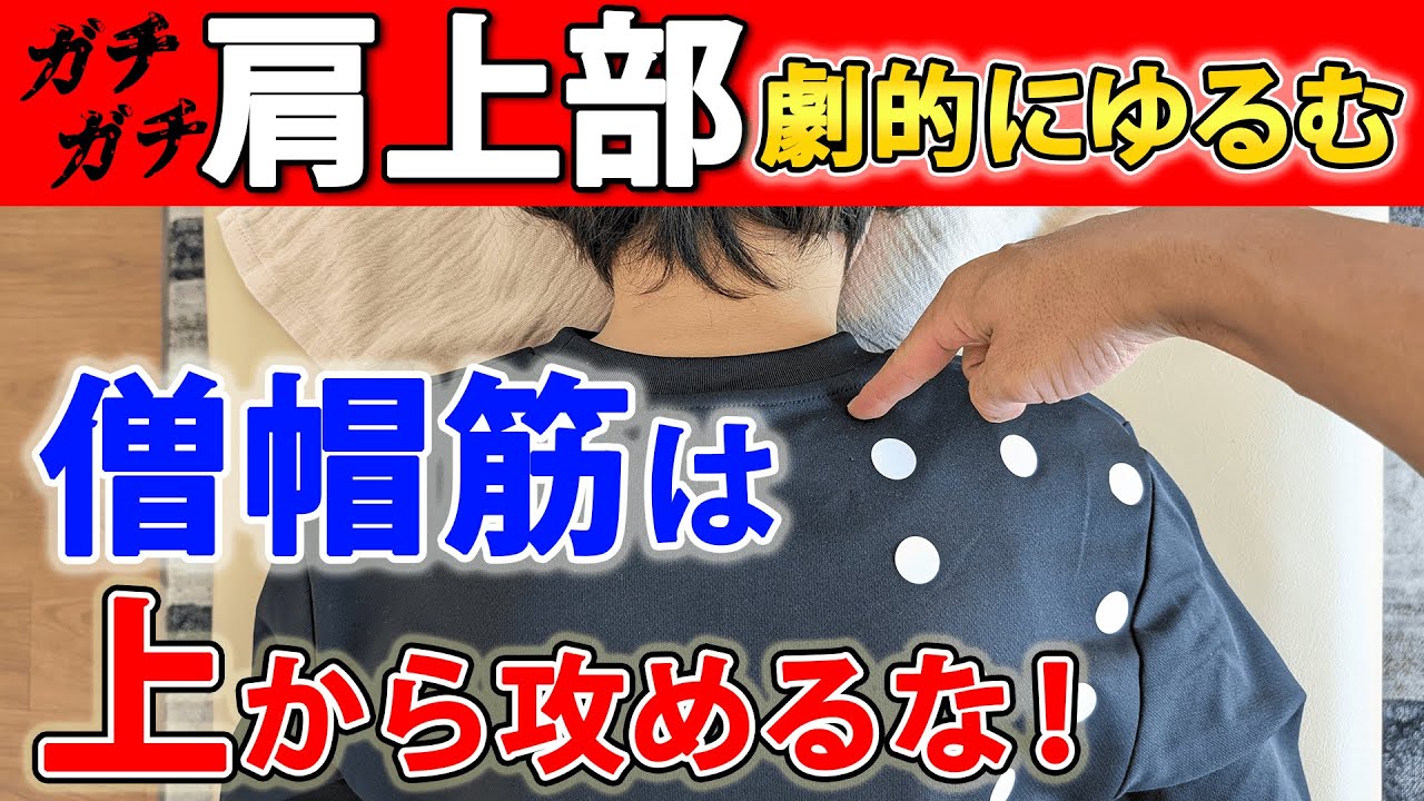 新発想　鉄の様な肩上部や肩甲挙筋のコリを確実にほぐせるテクニック