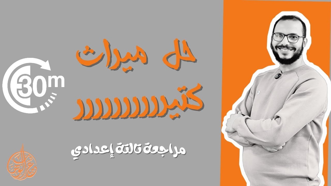 حل سنوات سابقة ميراث _الصف الثالث الإعدادي