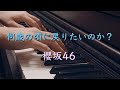 〔4K 2160p〕何歳の頃に戻りたいのか？　櫻坂46　ピアノ連弾　耳コピ　sakurazaka46　山﨑天　8thシングル　楽譜