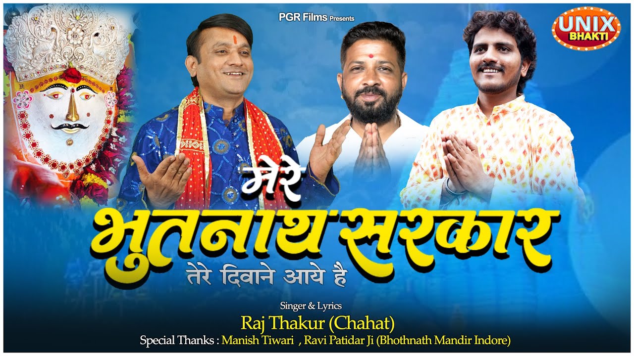 Mere Bhootnath Sarkar Tere Diwane Aaye Hai | मेरे भूतनाथ सरकार तेरे दीवाने आये है | Raj Thakur