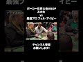 世界最強プロ フィル・アイビーの眼力 #poker #philivey #shorts
