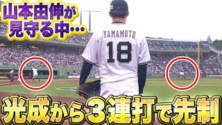 【筋肉一直線】山本由伸に援護点『宗・ラオウ・野口…光成から3連打で先制』