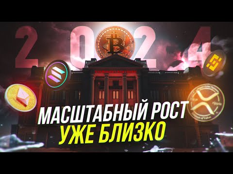 Биткоин Готовится к РОСТУ! 2024 г. станет Решающим / Что произойдёт с криптовалютой (4 вещи)