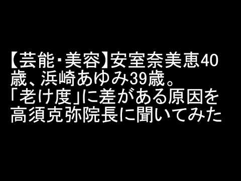 【芸能・美容】安室奈美恵40歳、浜崎あゆみ39歳。「老け度」に差がある原因を高須克弥院長に聞いてみた