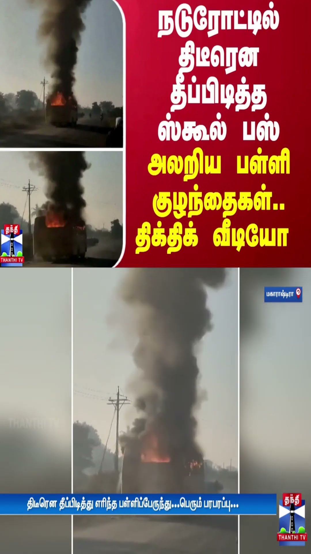 நடுரோட்டில் திடீரென தீப்பிடித்த ஸ்கூல் பஸ்... அலறிய பள்ளி குழந்தைகள் - திக்திக் வீடியோ
