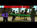 Позитивная серия Gta San Andreas - (переозвучка) NIK PLAY (#1)