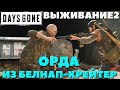 Days Gone(Жизнь После) - Орда из Белнап-Крейтер! Сложность Выживание 2!