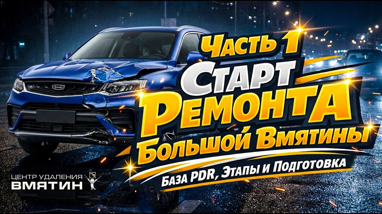 КЛИЕНТ ЗАПРЕТИЛ СВЕРЛИТЬ, НО... Первая часть PDR. Ремонт вмятин после ДТП