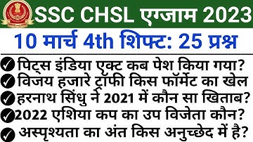 SSC CHSL 10 March 4th shift Analysis | ssc chsl 10 march 2023 questions paper | ssc chsl Exam 2023