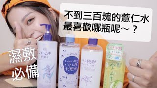 Dolly朵莉兒//四款開架超便宜的薏仁水通通買回家!!不到三百塊的薏仁水最喜歡哪瓶呢～？