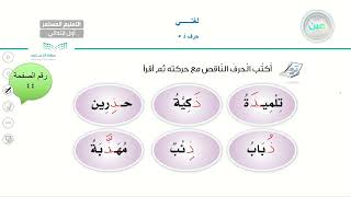 حرف (ذ) 5  - لغتي - الصف الأول الابتدائي