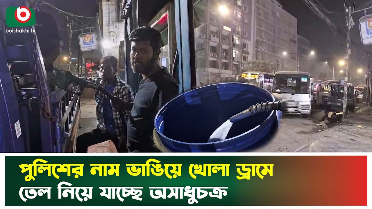 পুলিশের নাম ভাঙিয়ে খোলা ড্রামে তেল নিয়ে যাচ্ছে অ'সাধুচ'ক্র | Oil | Police | Boishakhi Tv News