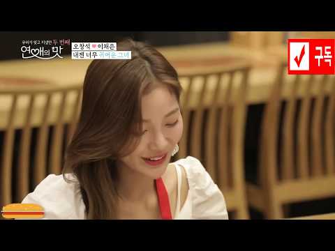   연애의 맛2 오창석 이채은 Ep03