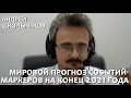 Мировой прогноз событий-маркеров на осень 2021 - зиму 2022 годов | Андрей Школьников