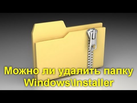 Можно ли удалить папку Windows - Installer и файлы из неё