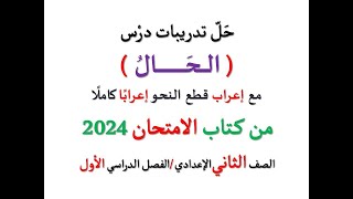 حل تدريبات درس ( الحال ) من كتاب الامتحان 2024 ـ الصف الثاني الإعدادي ـ فصل دراسي أول