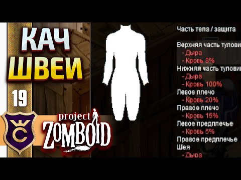 КАЧАЮ ШИТЬЁ С НУЛЯ ДО МАКСИМУМА! Project Zomboid #19