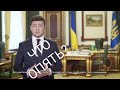 Что опять? Скандал в офисе президента Зеленского...