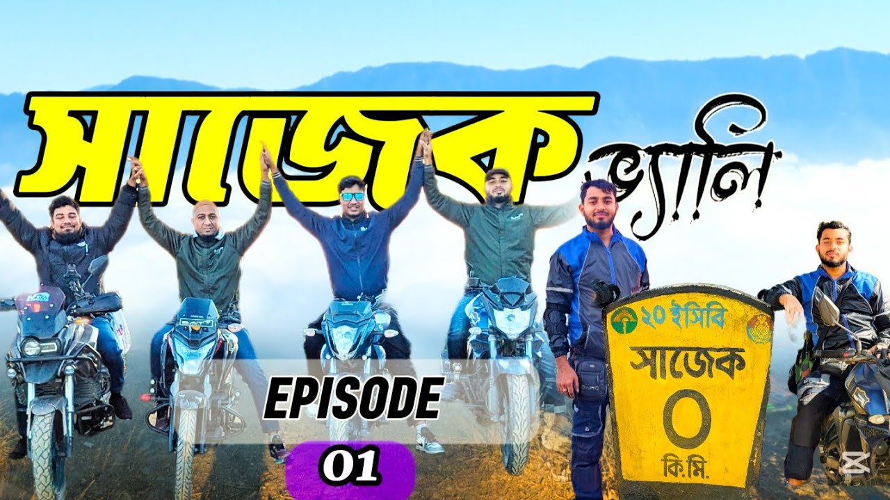 সাজেক ভ্যালি - Dhaka to Sajek | ঢাকা থেকে প্রিয় বাইক নিয়ে সাজেকে যাওয়ার এক অভিন্ন গল্প | #আমিrider 