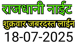 RAJDHANI NIGHT MATKA TRICK 18-07-2025 | BY NG SATTA