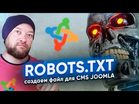 Создаем файл robots.txt для CMS Joomla. Практический урок.