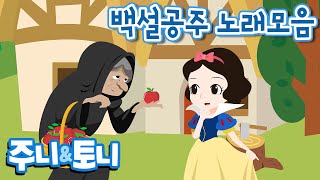 백설공주 노래모음 | 동요 모음 | 공주이야기 | 동화뮤지컬 | 주니토니 by 키즈캐슬