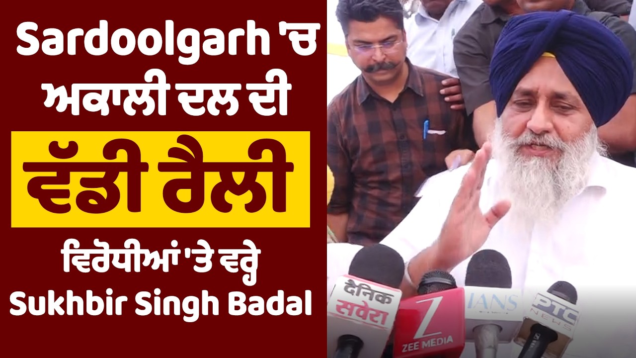 Sardoolgarh 'ਚ ਅਕਾਲੀ ਦਲ ਦੀ ਵੱਡੀ ਰੈਲੀ, ਵਿਰੋਧੀਆਂ 'ਤੇ ਵਰ੍ਹੇ Sukhbir Singh Badal