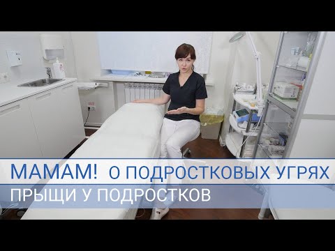 Мамам о подростковых угрях.  Прыщи у подростков.  Детский дерматолог