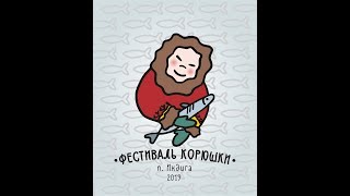 Фестиваль Корюшки. Индига.