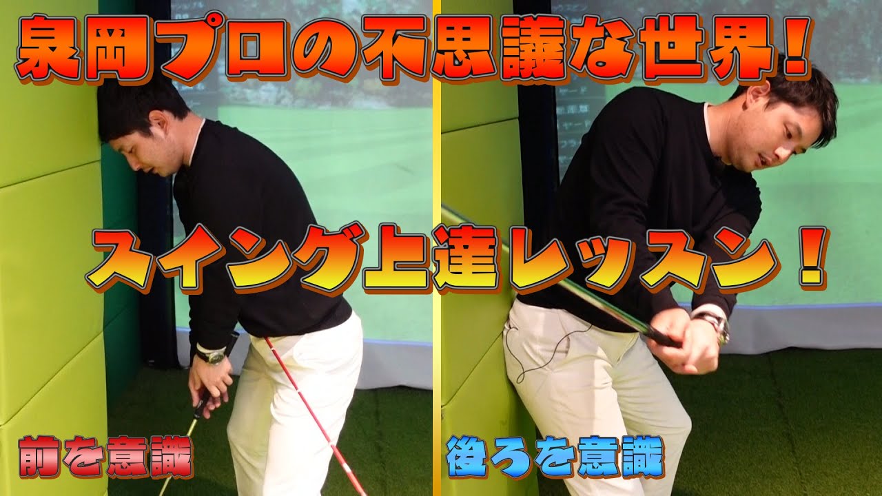 泉岡翔プロの不思議な世界「アーリーエクステンションを直したい！」スイング上達レッスン【泉岡翔】【ゴルフレッスン】