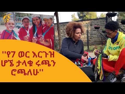 ''የ7 ወር እርጉዝ ሆኜ ታላቁ ሩጫን ሮጫለሁ'' -  20 ጊዜ ታላቁ ሩጫን የሮጠችው እንስት