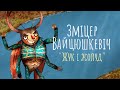 Зміцер Вайцюшкевіч — Жук і жолуд. Першы сінгл з новага дзіцячага альбома «Вясёлка над плёсам»