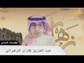 نعمين نعمين يا زهران كلمات عبدالعزيز الزهراني اداء عذب زهران تصميم البراق الزهراني