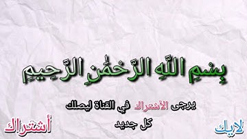 القرآن الكريم سورة الفاتحة وسورة البقرة من آية 1 الى آية 12 مع مؤثرات صوتية جميلة