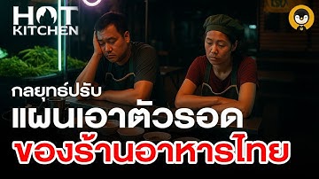 กลยุทธ์ปรับแผนเอาตัวรอด ของร้านอาหาร | Hot Kitchen Ep.19 | Torpenguin