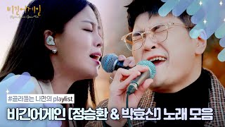 [나플리 : Playlist🎧] 잠이 오지 않는 새벽, 오늘도 정승환과 박효신 노래를 듣는다♬ | JTBC 201118 방송 외