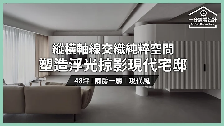 【一分鐘看設計】縱橫軸線交織純粹空間 塑造浮光掠影現代宅邸 鉅程設計 張鉅程 - 天天要聞