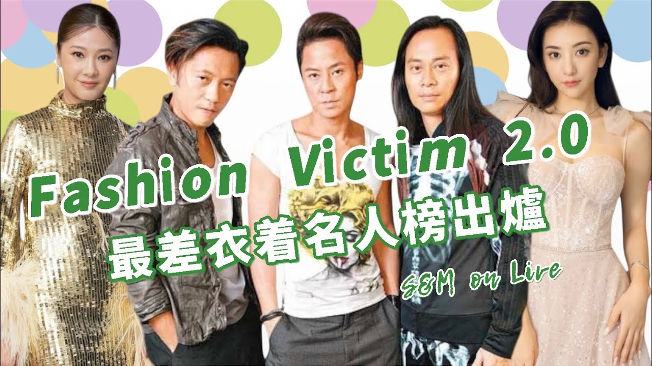 S&M on Live：Fashion Victim 2.0  最差衣着名人榜出爐 