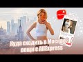 VLOG // Театр, интересные места в Москве, распаковка AliExpress