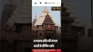 जय जगन्नाथ! जगन्नाथ मंदिर की मंगल आरती के करें दिव्य दर्शन | Mangla Aarti  |Mahuaa News