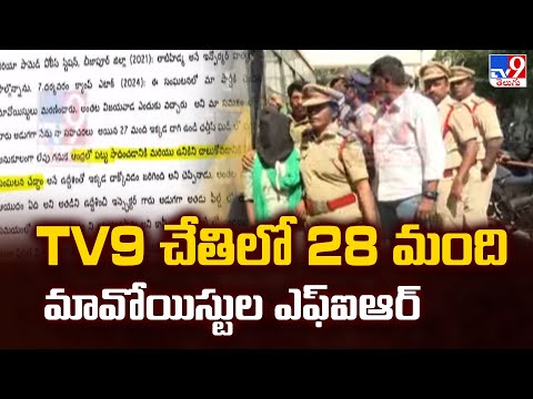 Maoists in Vijayawada | TV9 చేతిలో 28 మంది మావోయిస్టుల ఎఫ్ఐఆర్ - TV9