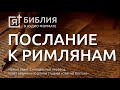 Библия. Послание к Римлянам. Новый Завет. (Синодальный перевод)