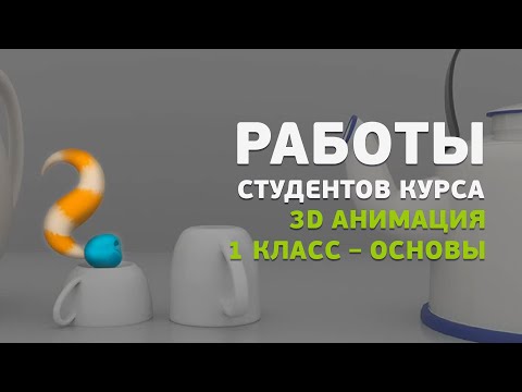 Работы студентов курса «3D анимация. 1 класс – Основы»