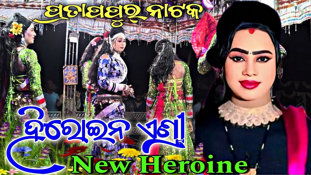 Pratappur Natak 🌟 | New Heroine Entry 💃 | Full Entertainment 🎭🔥 #starkalahandi #pratappur_natak 