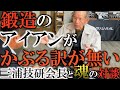 笹生優花も全米女子オープン優勝！
鍛造アイアンの巨匠！ゴットハンド三浦勝弘氏直撃インタビュー！世界のトッププレイヤーが愛する理由とは？横田の初シード初優勝を支えた！三浦氏の卓越した貫禄！#TC-101