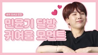 [방탄소년단/슈가] 내가 보려고 만든 민윤기 달방 귀여움 모음♥