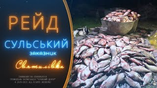 Браконьєри в Сульському заказнику, с. Святилівка